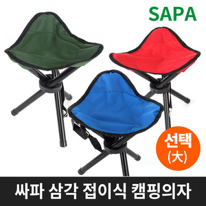 싸파 삼각 접이식 의자  대형 낚시 등산 캠핑 휴대용의자